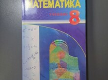 Учебник "Математика"