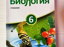 Школьный учебник по Биологии