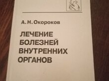 Руководство А.Н Окороков "Лечение болезней внутренних органов"