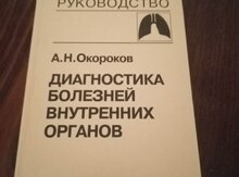 Kitab "Руководство А.Н Окороков"