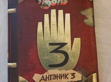 Книга "Гравити Фолз 3"