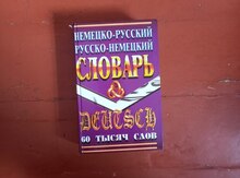 Немецко-русско-немецкий словарь