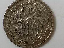 10 qəpik 1933-cü il
