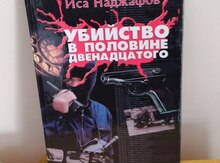 Иса Наджафов "Убийство в половине двенадцатого"