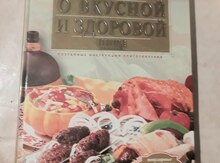 Книга "Вкусной и здоровой пище"