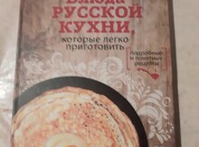 Книга - Блюда Русской кухни