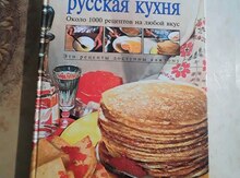 Книга "Традиционная Русская кухня"