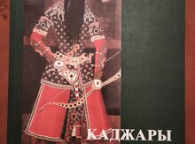 Книга "Каджары"
