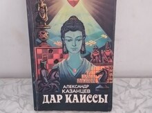 Александр Казанцев - Дар каиссы