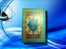 Qur'ani Kərim (ərəbcə)
