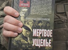 Александр ТАМОНИКОВ - Мертвое ущелье