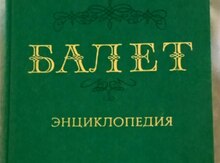 Энциклопедия Балет