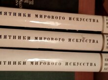Книги "Памятники мирового искусства"