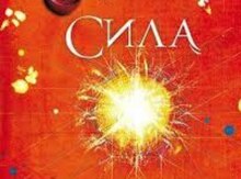 Сила - Ронда Берн