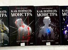 Книги - Как поймать монстра