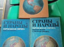 Страны и Народы