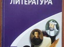 Пособие и сборники тестов по литературе