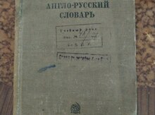 Военный Англо-Русский словарь