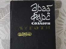 Ərəb və fars sözləri lüğəti