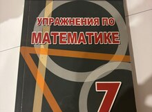 НАМАЗОВ упражнения по математике