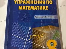 Упражнения по математике М.Б. Намазова