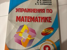 НАМАЗОВ упражнения по математике