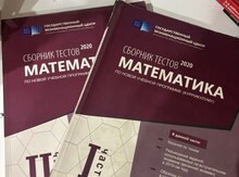 Сборник тестов по математике 2020