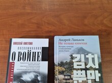 Книга "Воспоминания о войне || Николай Никулин"