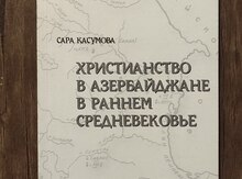 Христианство в Азербайджане в раннем средневековье - Сара Касумова