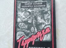 Терроризм.Причина и следствия