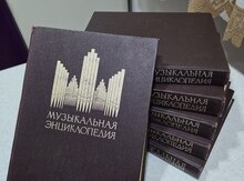 Музыкальная энциклопедия