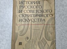 Книга "История скрипичного искуства"