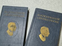 Книга "Воспоминание о Рахманинове"