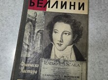 Книга "Беллини"