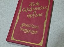 Книга "Жак Оффенбах и другие"