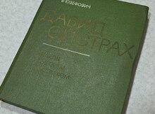 Книга "Давид Ойстрах"