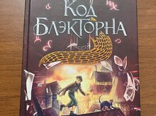Книга Код Блэкторна