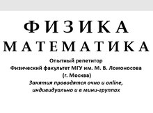 Репетитор по математике и физике