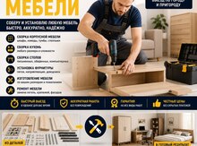 Сборка и изготовление мебели