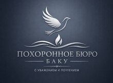 Ритуальные услуги