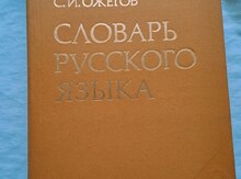 Словарь русского языка - С.И. Ожогов