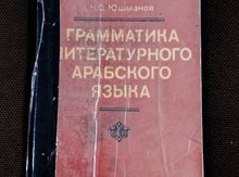 Грамматика литературного Арабского языка - Н. В. Юшманов