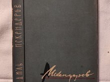 Д.Минкевич - Адиль Искендеров народный  артист  СССР