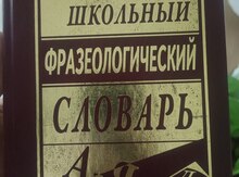 Русский язык словарь 