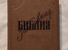 Лео Таксиль - Забавная Библия
