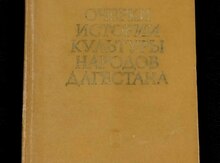 Книга - Очерки истории культуры народов Дагестана