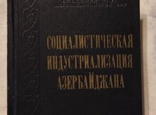 Книга Социалистическая Индустриализация Азербайджана