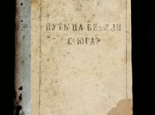 В. Минаев - Путь на Берлин с юга