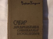 C. Xəndan - Sabir yaradıcılığının sənətkarlıq xüsusiyyətləri