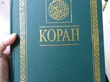Koran rus dilində
